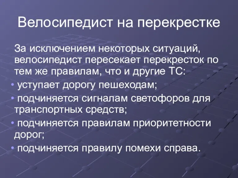 Велосипедист на перекрестке За исключением некоторых ситуаций, велосипедист пересекает перекресток по тем