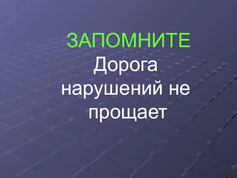 ЗАПОМНИТЕ Дорога нарушений не прощает