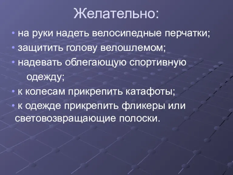 Желательно: на руки надеть велосипедные перчатки; защитить голову велошлемом; надевать облегающую спортивную