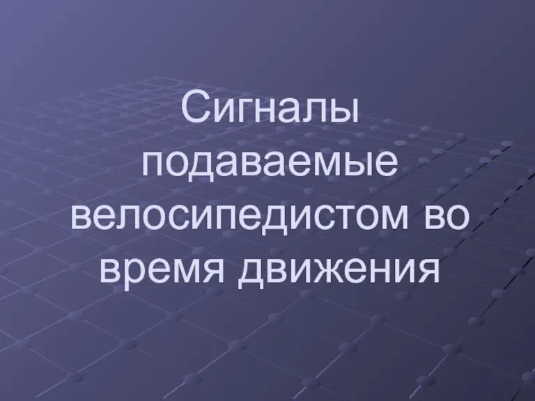 Сигналы подаваемые велосипедистом во время движения