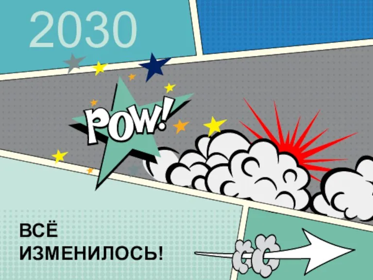 2030 ВСЁ ИЗМЕНИЛОСЬ!