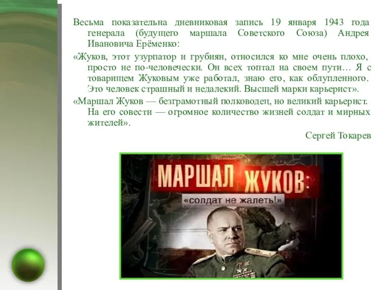 Весьма показательна дневниковая запись 19 января 1943 года генерала (будущего маршала Советского