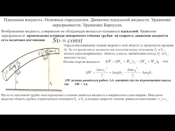 Идеальная жидкость. Основные определения. Движение идеальной жидкости. Уравнение неразрывности. Уравнение Бернулли. Воображаемая