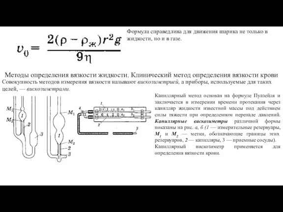 Формула справедлива для движения шари­ка не только в жидкости, но и в