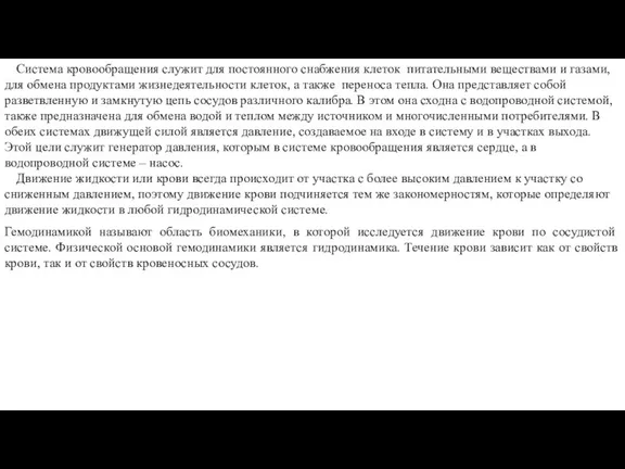 Система кровообращения служит для постоянного снабжения клеток питательными веществами и газами, для