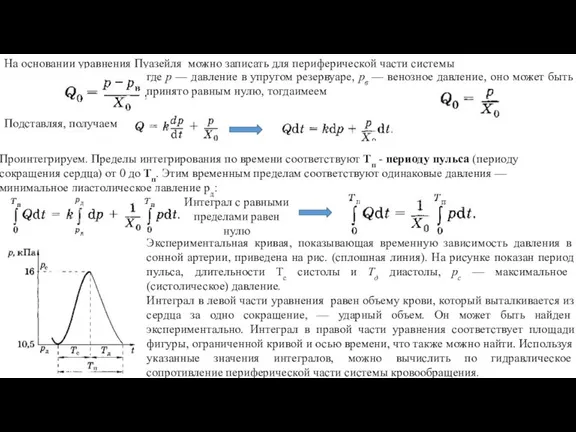 На основании уравнения Пуазейля можно записать для периферической части системы Подставляя, получаем