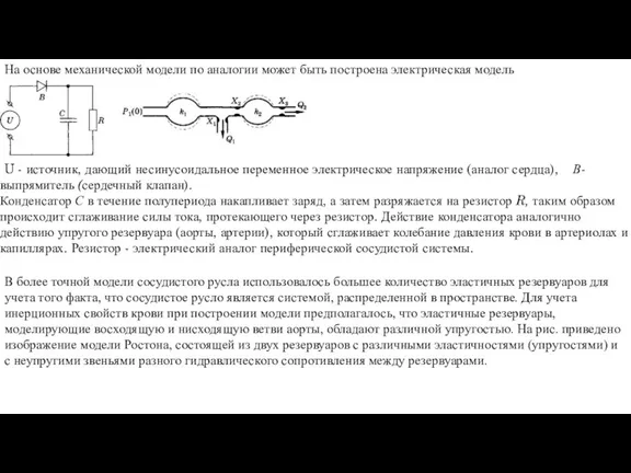 На основе механической модели по аналогии может быть построена электрическая модель В