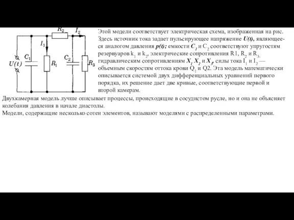 Двухкамерная модель лучше описывает процессы, происходящие в сосудистом русле, но и она