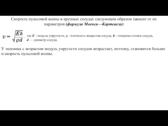 Скорость пульсовой волны в крупных сосудах следующим образом зависит от их параметров