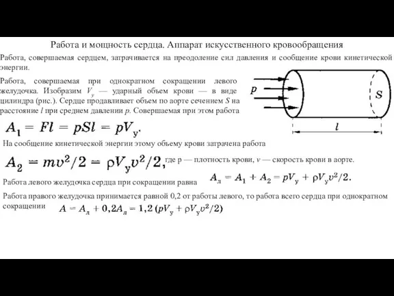 Работа и мощность сердца. Аппарат искусственного кровообращения На сообщение кинетической энергии этому