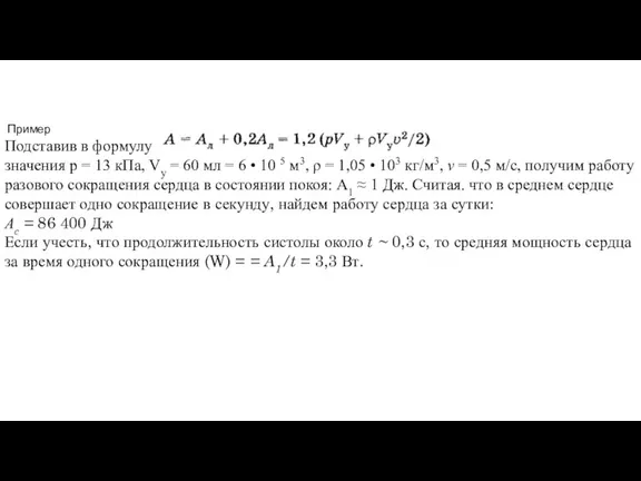 Пример Подставив в формулу значения р = 13 кПа, Vу = 60