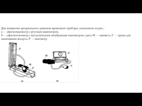 Для измерения артериального давления применяют приборы, показанные на рис.: а — сфигмоманометр