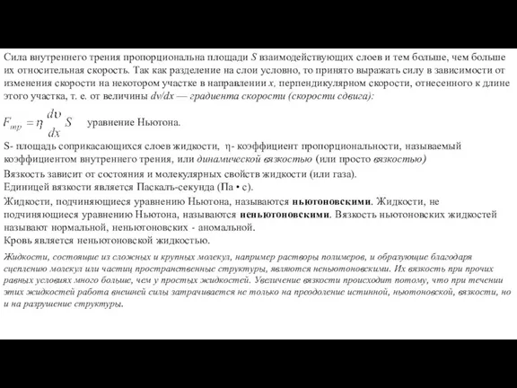 Сила внутреннего трения пропорциональна площади S взаимодействующих слоев и тем больше, чем