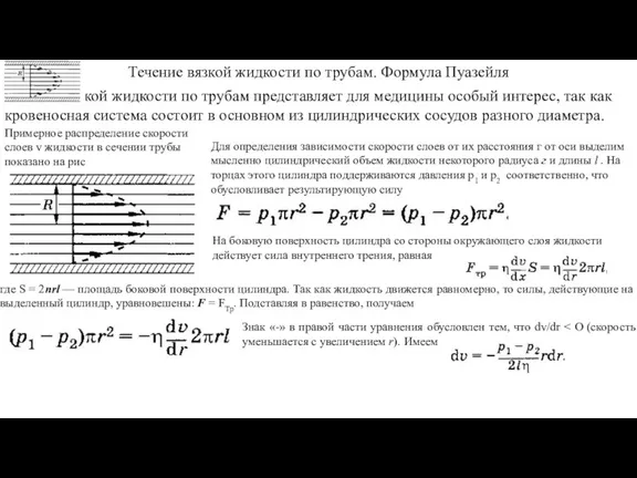 Течение вязкой жидкости по трубам. Формула Пуазейля Течение вязкой жидкости по трубам