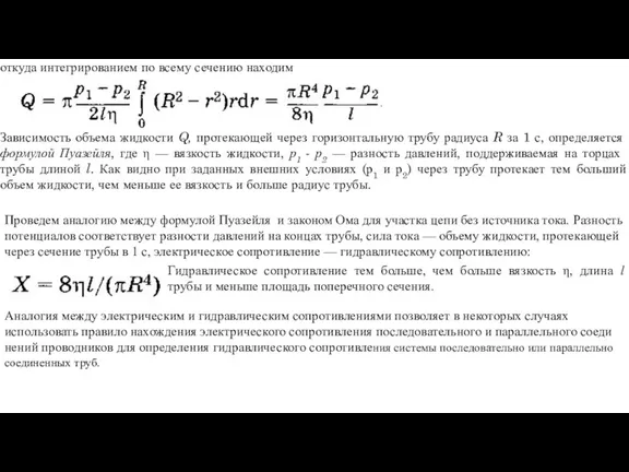 Проведем аналогию между формулой Пуазейля и законом Ома для участка цепи без