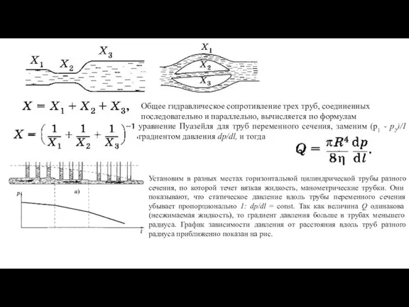 Общее гидравлическое сопротивление трех труб, со­единенных последовательно и параллельно, вычисляется по формулам