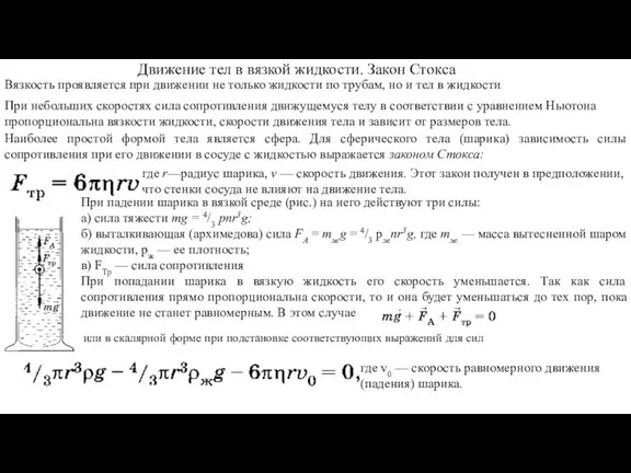 Вязкость проявляется при движении не только жидкости по трубам, но и тел