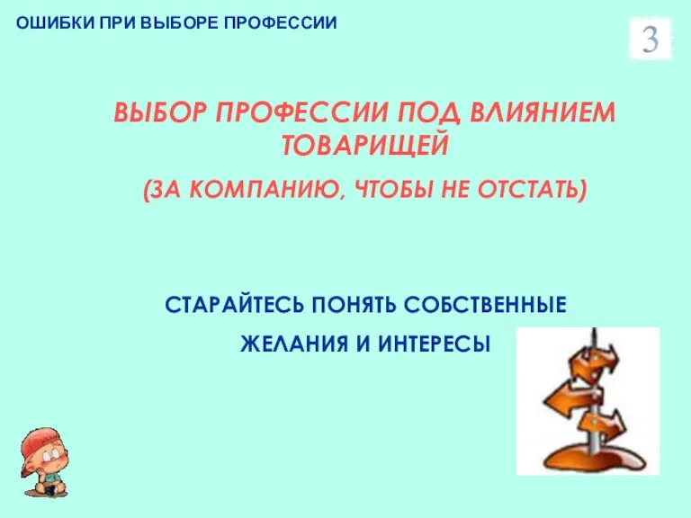 ОШИБКИ ПРИ ВЫБОРЕ ПРОФЕССИИ ВЫБОР ПРОФЕССИИ ПОД ВЛИЯНИЕМ ТОВАРИЩЕЙ (ЗА КОМПАНИЮ, ЧТОБЫ