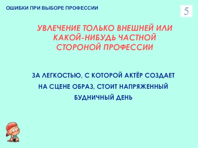 ОШИБКИ ПРИ ВЫБОРЕ ПРОФЕССИИ УВЛЕЧЕНИЕ ТОЛЬКО ВНЕШНЕЙ ИЛИ КАКОЙ-НИБУДЬ ЧАСТНОЙ СТОРОНОЙ ПРОФЕССИИ