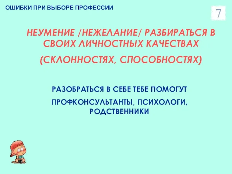 ОШИБКИ ПРИ ВЫБОРЕ ПРОФЕССИИ НЕУМЕНИЕ /НЕЖЕЛАНИЕ/ РАЗБИРАТЬСЯ В СВОИХ ЛИЧНОСТНЫХ КАЧЕСТВАХ (СКЛОННОСТЯХ,