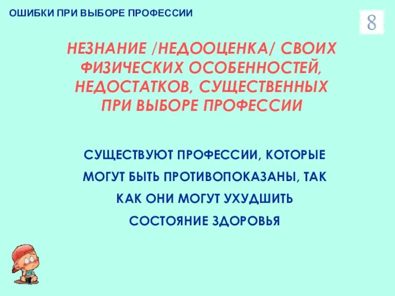 ОШИБКИ ПРИ ВЫБОРЕ ПРОФЕССИИ НЕЗНАНИЕ /НЕДООЦЕНКА/ СВОИХ ФИЗИЧЕСКИХ ОСОБЕННОСТЕЙ, НЕДОСТАТКОВ, СУЩЕСТВЕННЫХ ПРИ