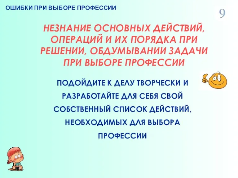 ОШИБКИ ПРИ ВЫБОРЕ ПРОФЕССИИ НЕЗНАНИЕ ОСНОВНЫХ ДЕЙСТВИЙ, ОПЕРАЦИЙ И ИХ ПОРЯДКА ПРИ