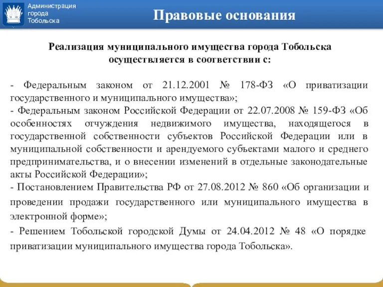 Правовые основания Реализация муниципального имущества города Тобольска осуществляется в соответствии с: -