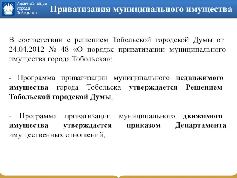 Приватизация муниципального имущества В соответствии с решением Тобольской городской Думы от 24.04.2012