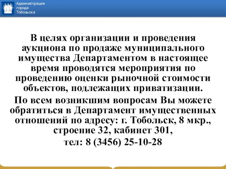 В целях организации и проведения аукциона по продаже муниципального имущества Департаментом в