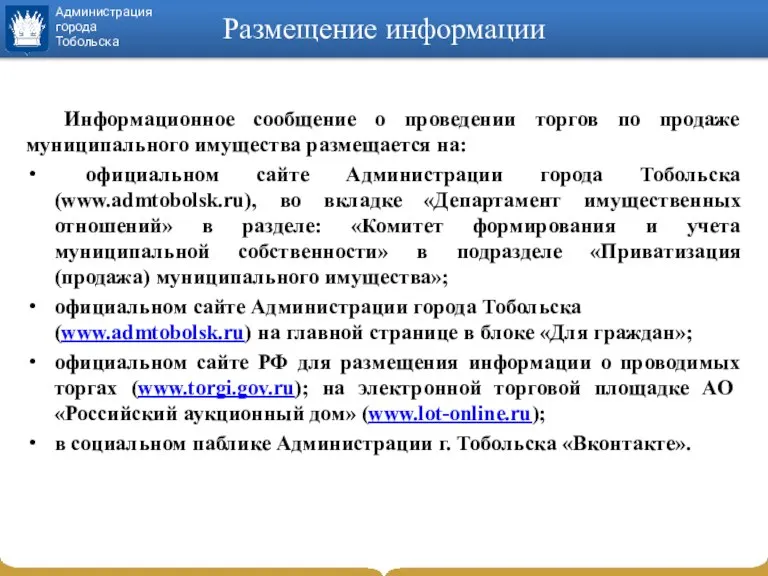 Размещение информации Информационное сообщение о проведении торгов по продаже муниципального имущества размещается