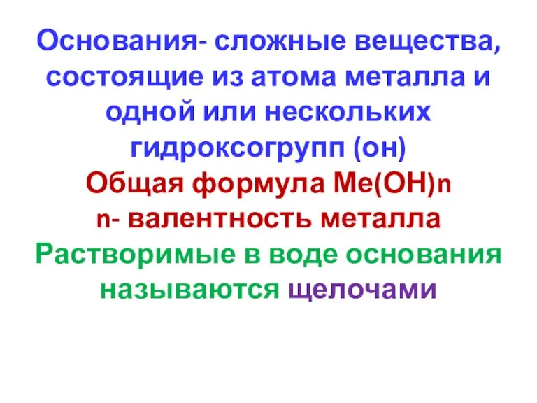 Основания- сложные вещества, состоящие из атома металла и одной или нескольких гидроксогрупп