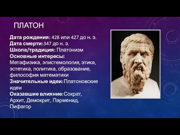 ПЛАТОН Дата рождения: 428 или 427 до н. э. Дата смерти: 347