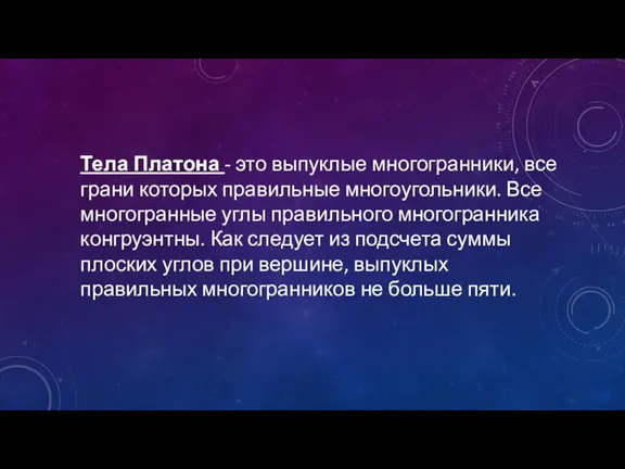 Тела Платона - это выпуклые многогранники, все грани которых правильные многоугольники. Все