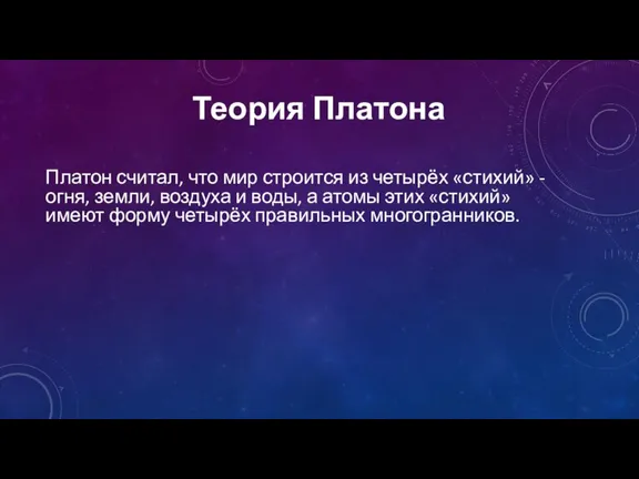 Теория Платона Платон считал, что мир строится из четырёх «стихий» - огня,