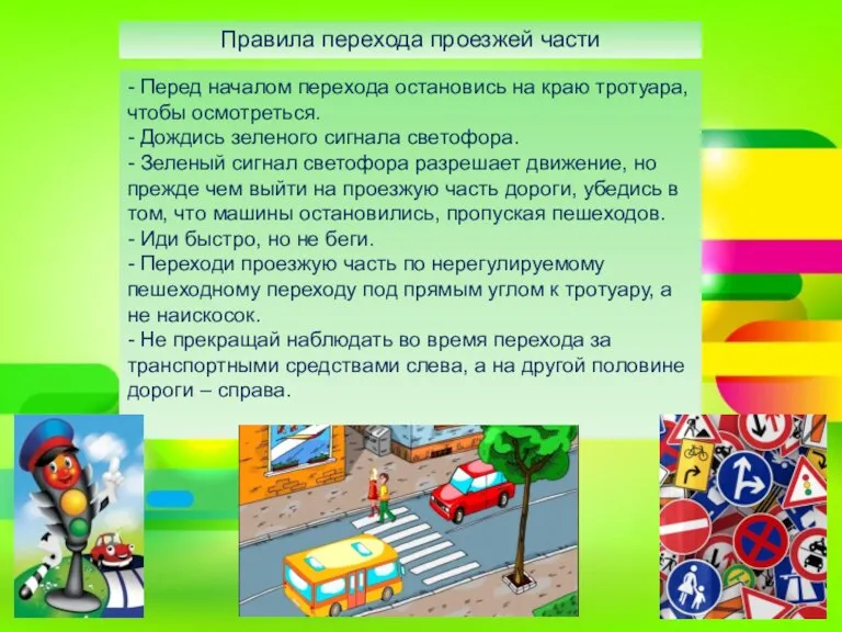 - Перед началом перехода остановись на краю тротуара, чтобы осмотреться. - Дождись