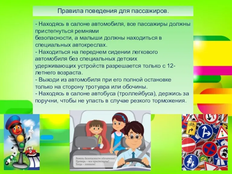 - Находясь в салоне автомобиля, все пассажиры должны пристегнуться ремнями безопасности, а