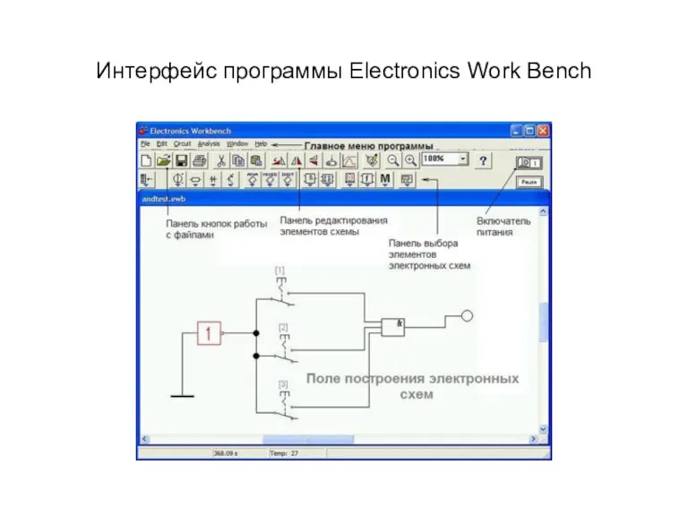 Интерфейс программы Electronics Work Bench