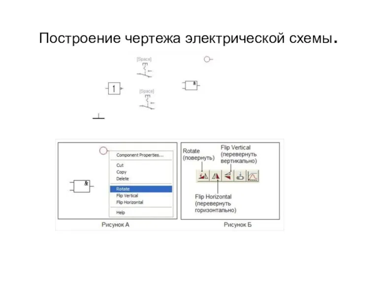 Построение чертежа электрической схемы.