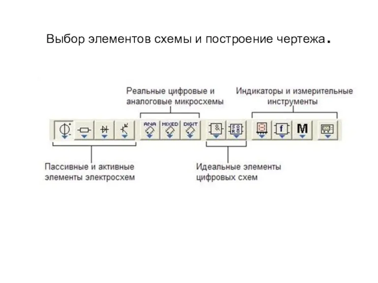 Выбор элементов схемы и построение чертежа.