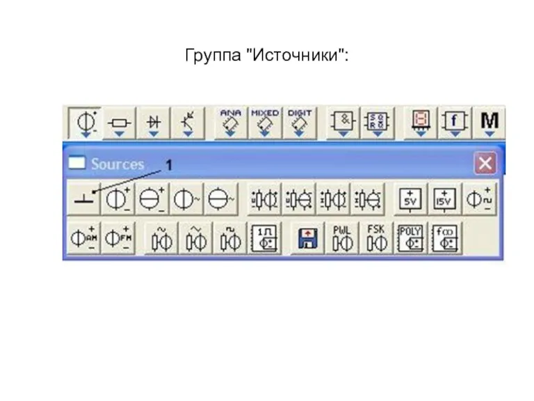 Группа "Источники":