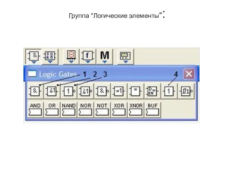 Группа "Логические элементы":