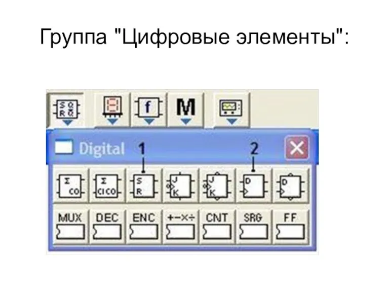 Группа "Цифровые элементы":