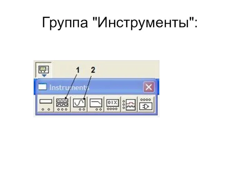 Группа "Инструменты":