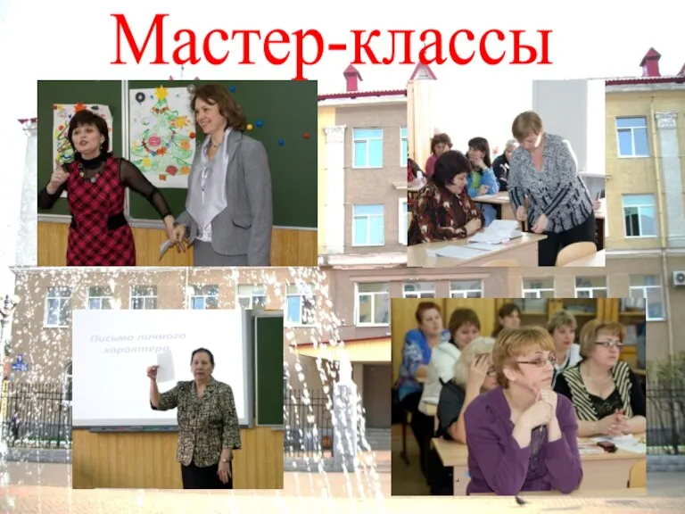 Мастер-классы