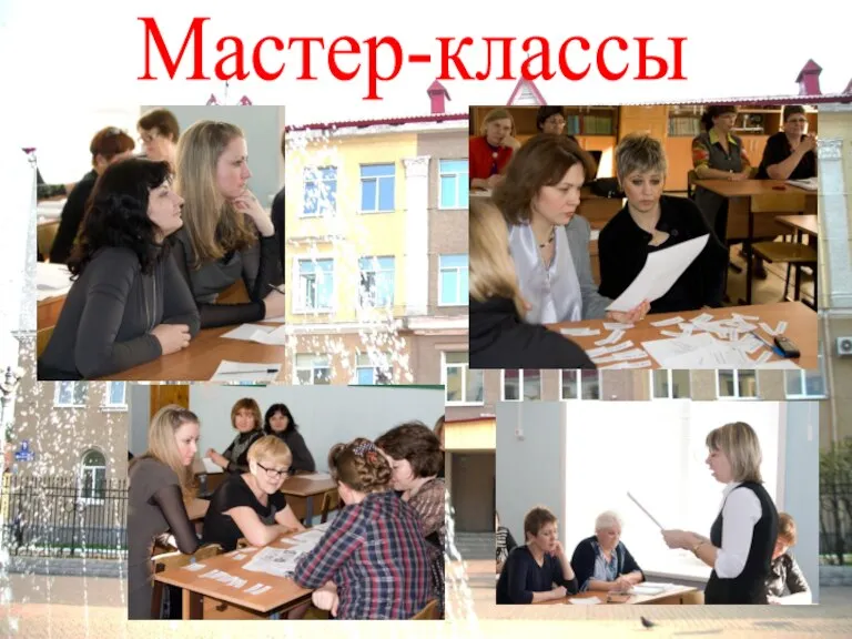 Мастер-классы