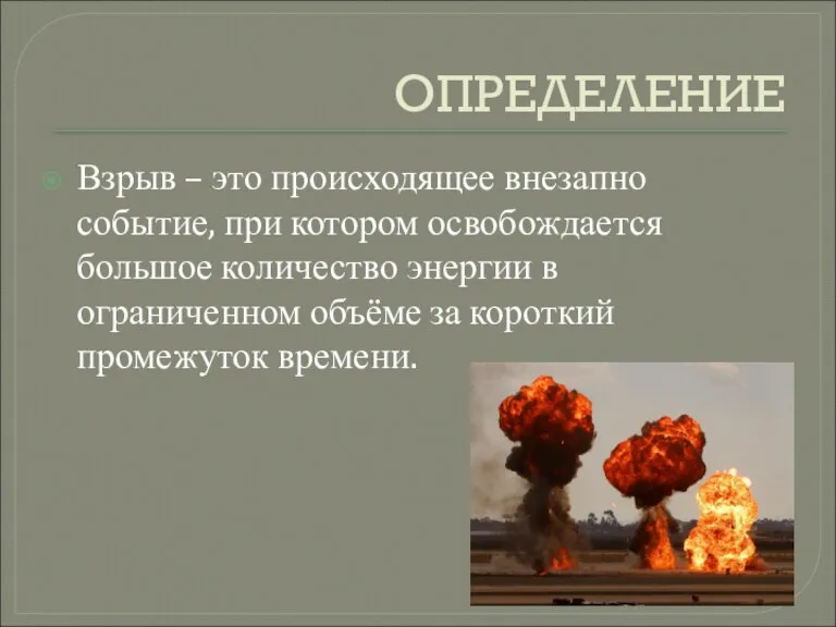 ОПРЕДЕЛЕНИЕ Взрыв – это происходящее внезапно событие, при котором освобождается большое количество