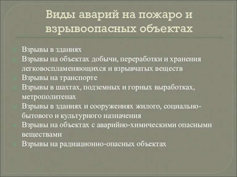 Виды аварий на пожаро и взрывоопасных объектах Взрывы в зданиях Взрывы на