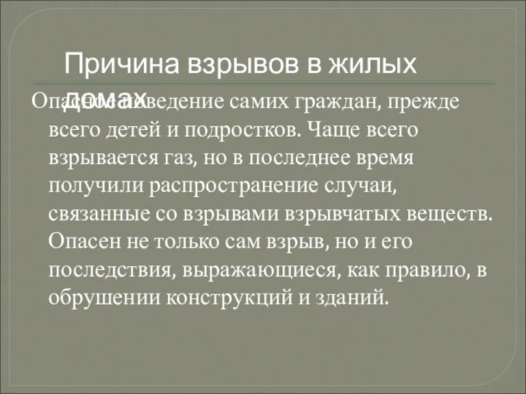 Опасное поведение самих граждан, прежде всего детей и подростков. Чаще всего взрывается