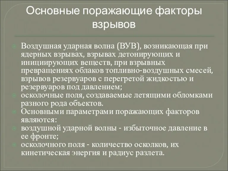 Воздушная ударная волна (ВУВ), возникающая при ядерных взрывах, взрывах детонирующих и инициирующих