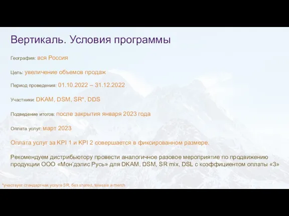 Вертикаль. Условия программы География: вся Россия Цель: увеличение объемов продаж Период проведения: